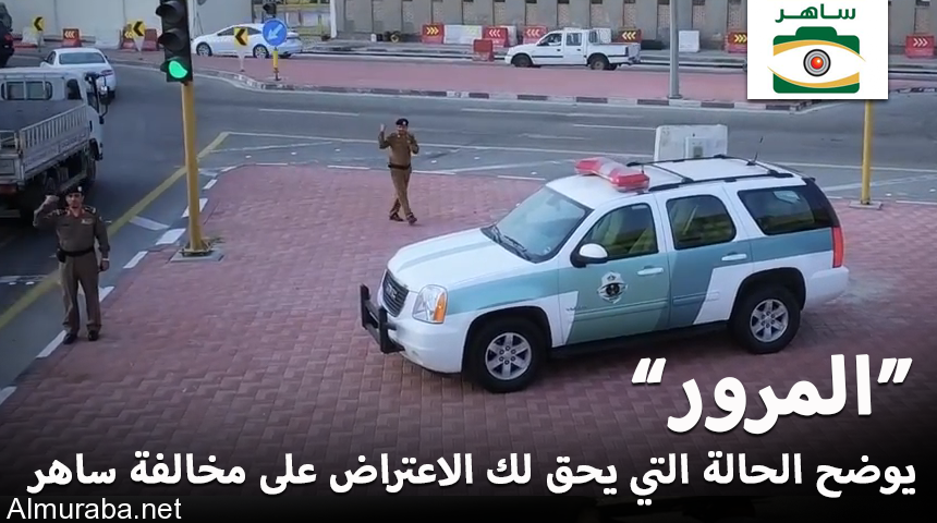 “المرور” يحق الاعتراض على مخالفة ساهر في هذه الحالة