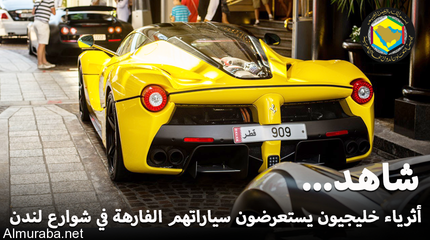 “تقرير” شاهد أثرياء الخليج يستعرضون سياراتهم الفارهة في شوارع لندن وفرنسا هذه السنة 2016