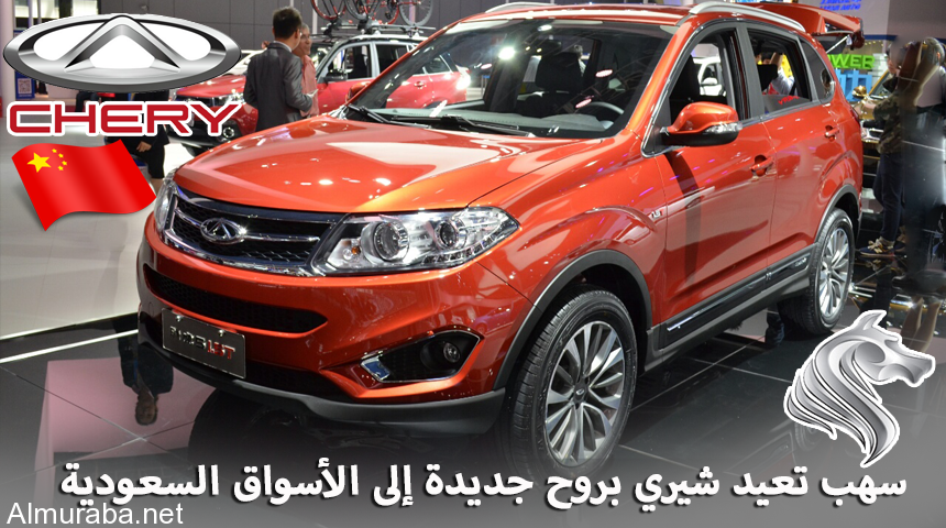 سهب المتحدة للسيارات تعيد إطلاق شيري الصينية في السوق السعودي
