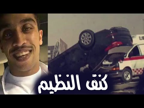 “تقرير وفيديو” شاهد كشف تفاصيل عن حياة وفاة كنق النظيم في حادث تفحيط صباحاً