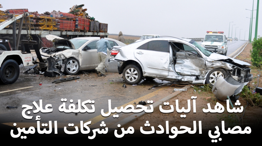 “مصادر”: الصحة وساما تقرّان آليات تحصيل تكلفة علاج مصابي الحوادث من شركات التأمين