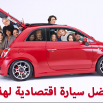 "تصويت" ماهي افضل سيارة اقتصادية لعام 2016 صوت الأن 2