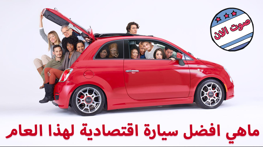 “تصويت” ماهي افضل سيارة اقتصادية لعام 2016 صوت الأن