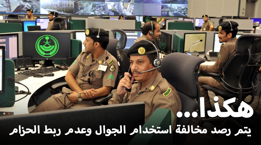 “المرور”: هكذا يتم رصد مخالفتي استخدام الجوال وعدم ربط حزام الأمان 