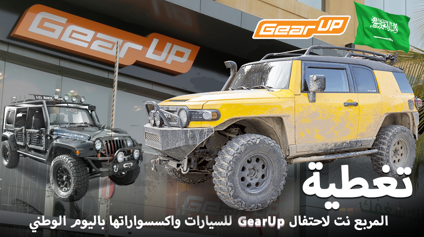 تغطية المربع نت لاحتفال GearUp للسيارات واكسسواراتها باليوم الوطني