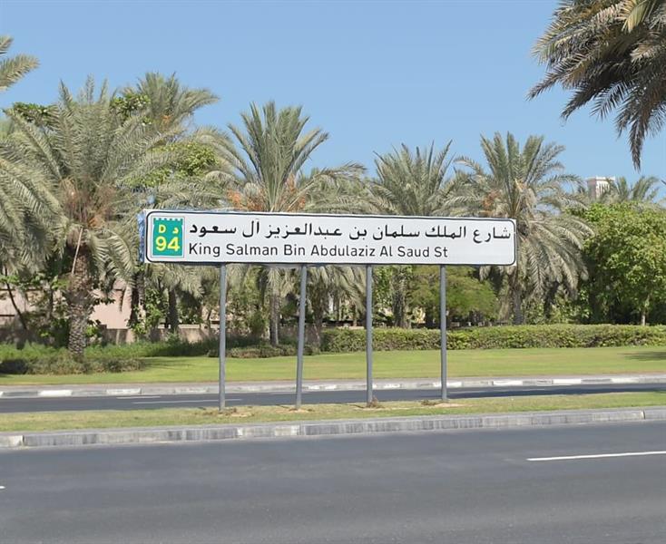 “فيديو وصور” شاهد وتعرف على شارع الملك سلمان بدبي والمنشآت الحيوية التي توجد به