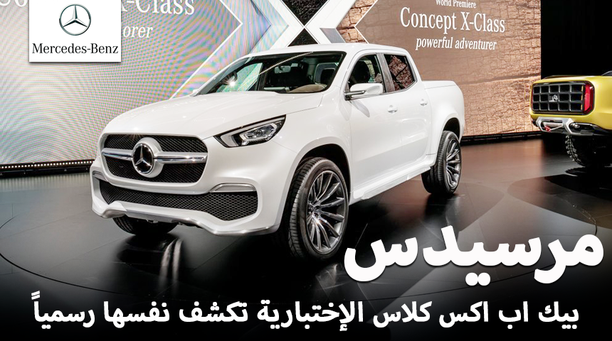 مرسيدس بيك اب تكشف الستار عن نفسها بأسم X-Class كونسيبت "صور وفيديو ومواصفات" Mercedes-Benz 3