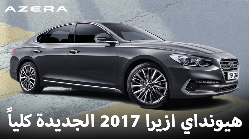 هيونداي ازيرا 2018 بالشكل الجديد كلياً تظهر لأول مرة “صور ومواصفات” Hyundai Azera