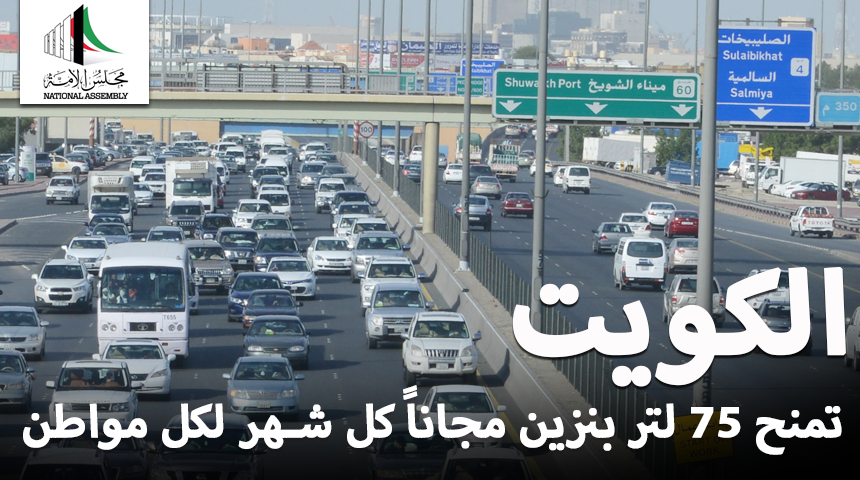 “الكويت” تمنح 75 لتر بنزين مجاناً كل شهر لكل مواطن يحمل رخصة قيادة