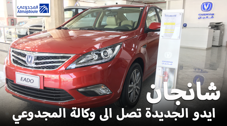 شانجان ايدو 2017 الصينية تصل الى وكالة المجدوعي “تقرير واسعار وصور” Changan Eado