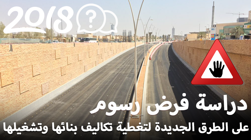 “تقرير” دراسة فرض رسوم على الطرق الجديدة لتغطية تكاليف بنائها وتشغيلها