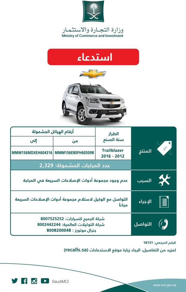 “التجارة“ استدعاء نحو 4 آلاف سيارة "شيفروليه" لعدم وجود أدوات الإصلاحات السريع sans-titre