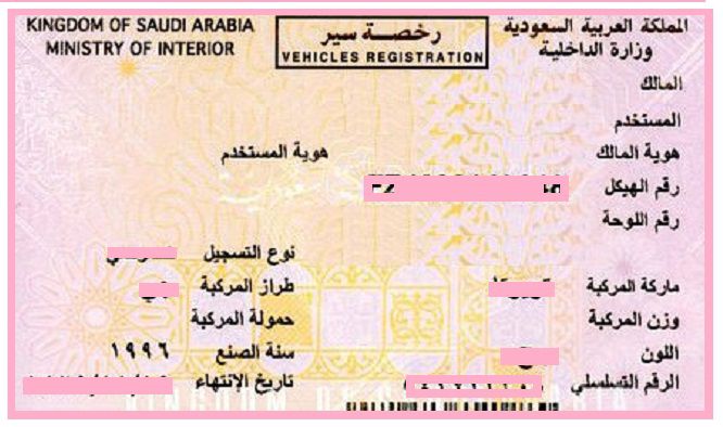 “المرور” يسمح لوكالات السيارات والمعارض بإصدار رخص السير إلكترونياً