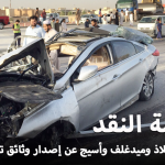 مؤسسة النقد توقف ثلاث شركات تأمين "ملاذ" و"ميدغلف" و"أسيج" عن إصدار وثائق تأمين المركبات 2