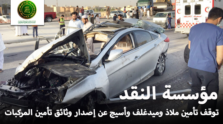 مؤسسة النقد توقف ثلاث شركات تأمين “ملاذ” و”ميدغلف” و”أسيج” عن إصدار وثائق تأمين المركبات