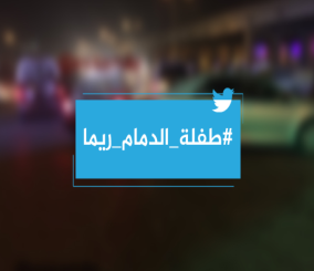 مواطن يعثر على الطفلة المفقودة في مدينة الدمام داخل سيارة مهجورة 11