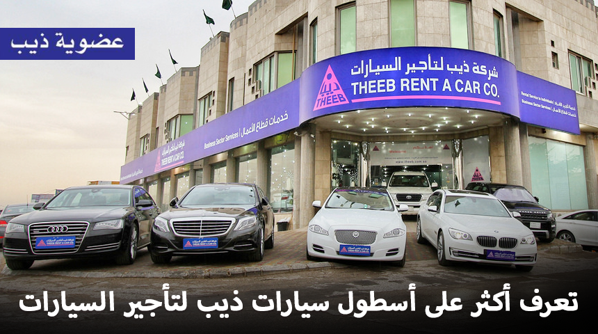 “تقرير” شاهد وتعرف أكثر على أسطول ذيب لتأجير السيارات