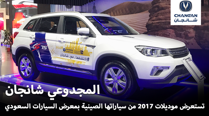 “شانجان” المجدوعي تستعرض موديلات 2017 من سياراتها الصينية بمعرض السيارات السعودي الدولي