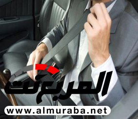 كيف تستخدم حزام الأمان في السيارة بأمان؟