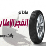 "فيديو" شاهد ماذا تفعل إذا انفجر إطار السيارة أثناء السير على سرعة عالية ؟ 1