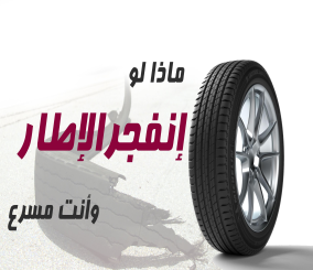 “فيديو” شاهد ماذا تفعل إذا انفجر إطار السيارة أثناء السير على سرعة عالية ؟