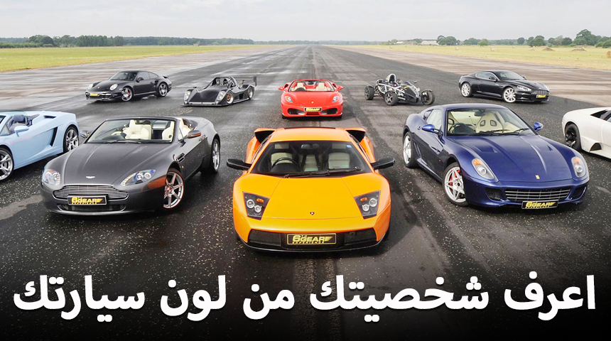 “تقرير وتحليل” أعرف شخصيتك من لون سيارتك