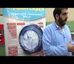 “فيديو” شاهد كيفية قراءة البيانات على إطار السيارة