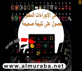 “فيديو” شاهد وتعرف على مبادئ وطريقة عمل لمبات لوحة العدادات ( الطبلون )