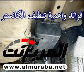 “فيديو” شاهد طريقة تنظيف علبة الكانستر “صمام التبخير”