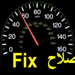 "فيديو" تعرف على طريقة إصلاح مشكلة مؤشر السرعة في السيارة 1