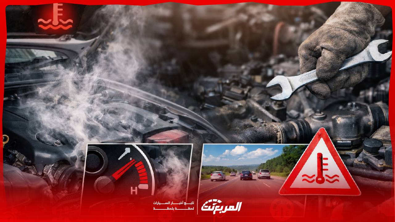 وش سبب ارتفاع حرارة السيارة.. 8 أسباب تعرف عليها