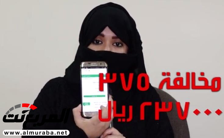 مواطنة تتهم زوجها بارتكاب مخالفات مرورية بمبلغ 240 ألف ريال باسمها بسبب طلبها الخلع