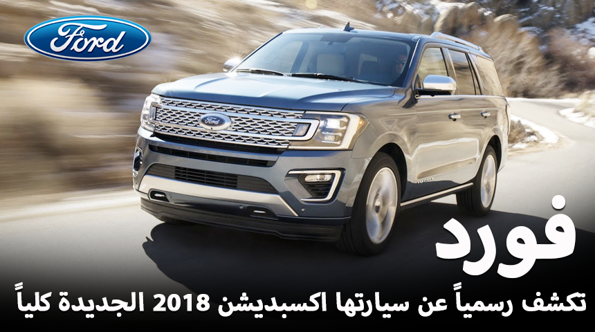 فورد اكسبديشن 2018 الجديد كلياً يظهر رسمياً “تقرير وفيديو وصور ومواصفات” Ford Expedition