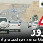 المرور يضع غرامات مالية عند عدم وجود فحص دوري أو تأمين للسيارة 2