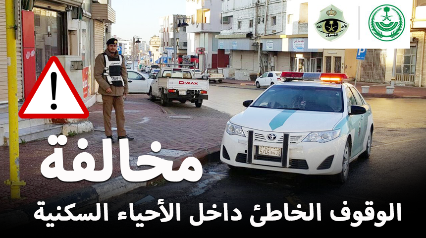 “المرور” يبدأ بمخالفة السيارات التي تقف بشكل خاطئ داخل الأحياء