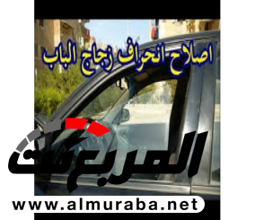 “فيديو” شاهد كيفية إصلاح مشكلة انحراف زجاج باب السيارة أثناء الصعود