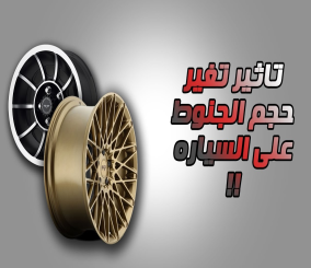 “فيديو” شاهد وتعرف على ما تأثير تغيير حجم الجنوط على السيارة؟