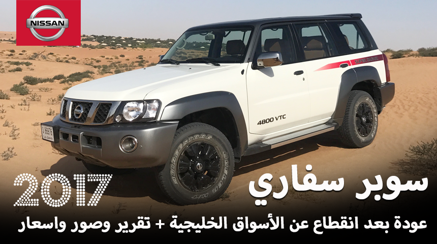 نيسان باترول سوبر سفاري 2017 يعود للمنطقة من جديد “فيديو وصور واسعار ومواصفات” Nissan Super Safari