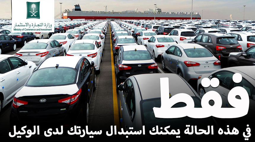 في هذه الحالة فقط يمكنك استبدال سيارتك لدى الوكيل بسيارة أخرى