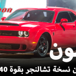 "فيديو وصور" دودج تشالنجر SRT 2018 ديمون نسخة الشيطان تكشف نفسها بقوة 840 حصاناً Dodge Challenger SRT Demon 2
