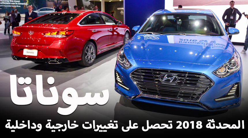 هيونداي سوناتا 2018 المحدثة تحصل على تحديثات خارجية وداخلية “صور وفيديو واسعار” Hyundai Sonata