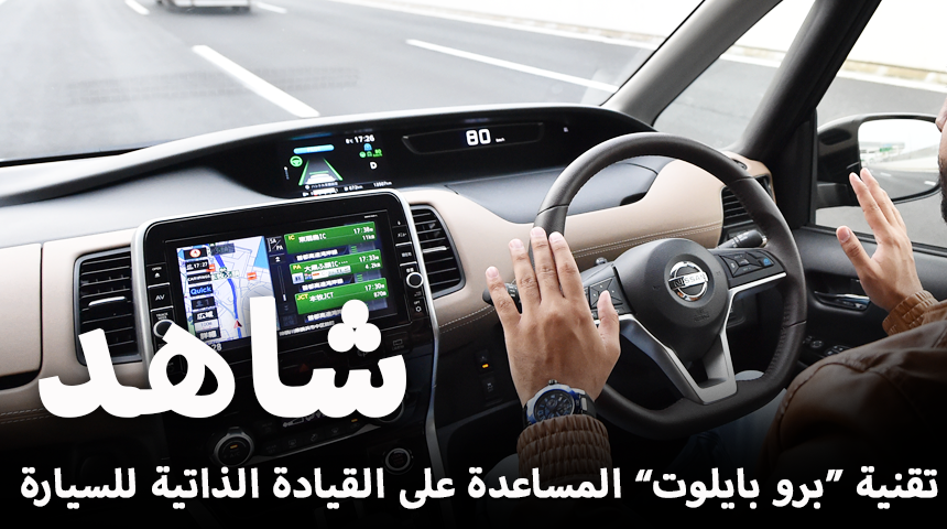 “تقرير” تعرف على تقنية بروبايلوت المساعدة على القيادة الذاتية اثناء تجربتنا لها في شوارع اليابان