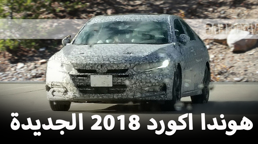 هوندا اكورد 2018 تظهر أثناء اختبارها بالشكل الجديد بتصميم مشابه للسيفيك “صور وتقرير” Honda Accord