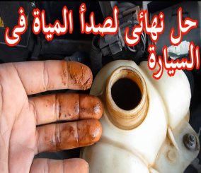 “فيديو” شاهد الحل النهائي لصدأ المياه داخل الريداتير في السيارة