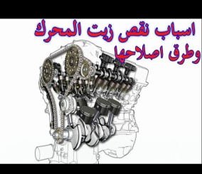 “فيديو” شاهد وتعرف على أسباب نقص الزيت من المحرك وطرق إصلاحها