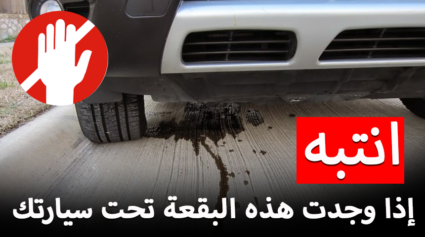 “تقرير” انتبه إذا وجدت هذه البقعة تحت سيارتك