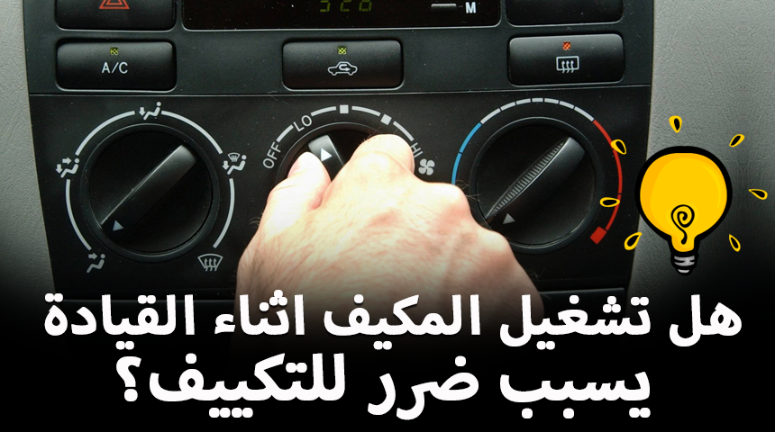 “تقرير” هل تشغيل المكيف اثناء القيادة يسبب ضرر للتكييف؟ + الجواب