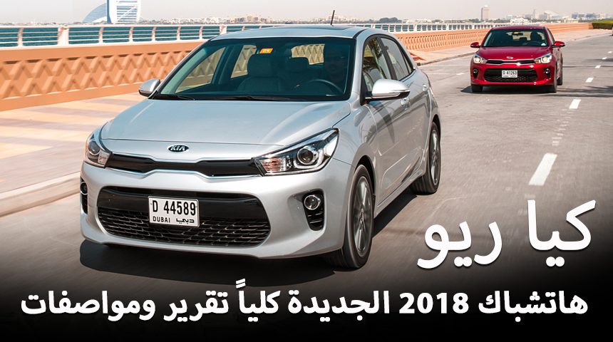 تجربة قيادة كيا ريو 2018 هاتشباك الجديدة كلياً مع وكالة الجبر “فيديو وصور واسعار” Kia Rio