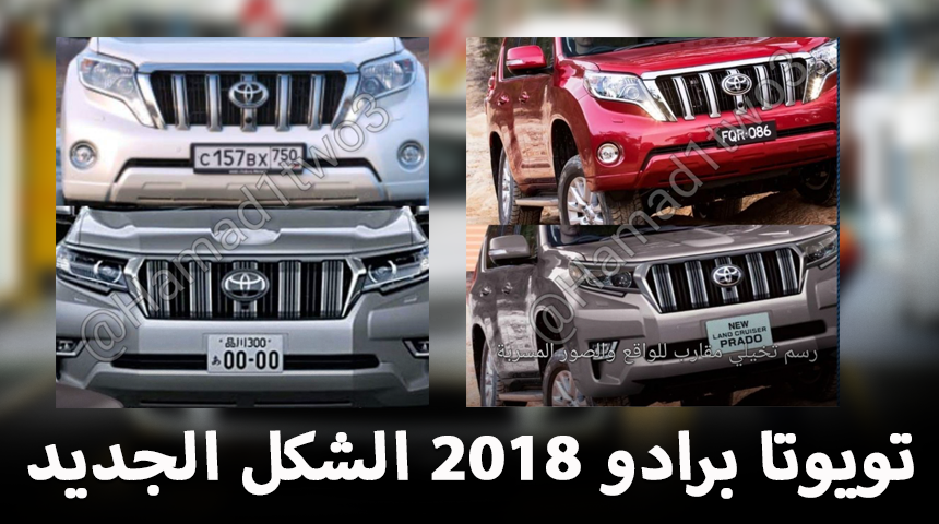 تويوتا برادو 2018 الشكل الجديد “صور مسربة + بعض المعلومات” Toyota Prado