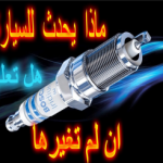 "فيديو" شاهد متى يجب تغيير بواجي السيارة أو شمعات الاحتراق؟ 1